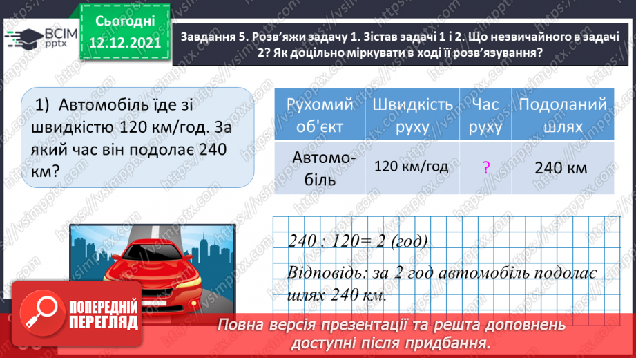 №078 - Розв’язуємо прості задачі з величинами: подоланий шлях, швидкість руху, час руху20