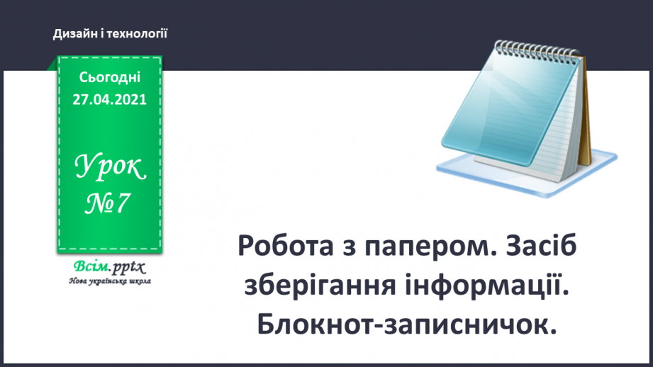 №007 - Робота з папером. Засіб зберігання інформації. Блокнот-записничок.0