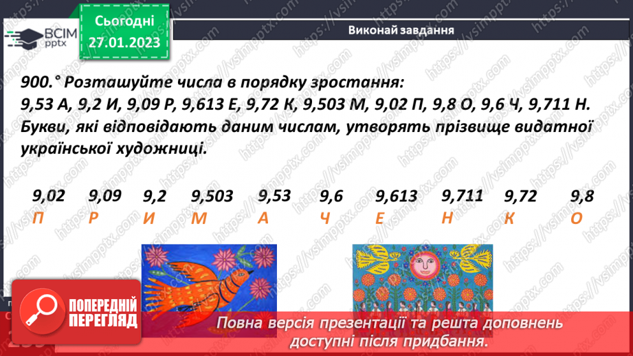 №105 - Порівняння десяткових дробів17 №105 - Порівняння десяткових дробів17