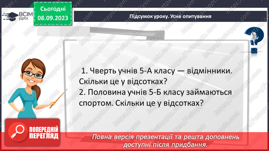 №012 - Розв’язування вправ і задач на знаходження відсотків від числа.27