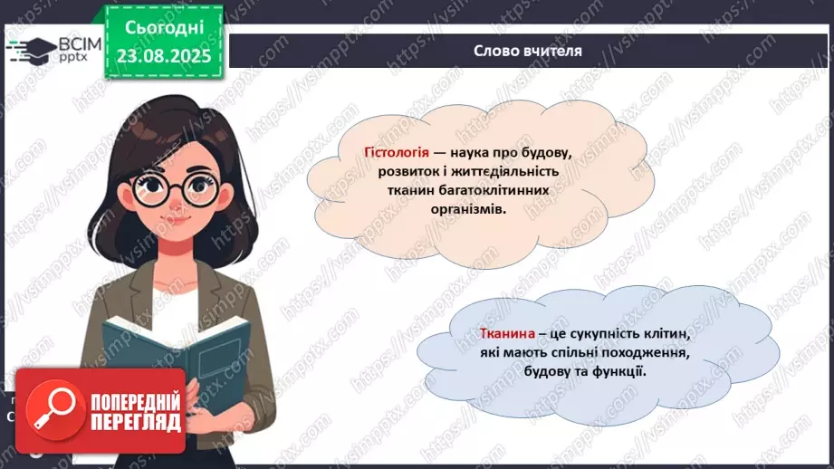 №001 - Організм людини та тварин як багаторівнева біологічна система. Клітини і тканини.15 №001 - Організм людини та тварин як багаторівнева біологічна система. Клітини і тканини.15