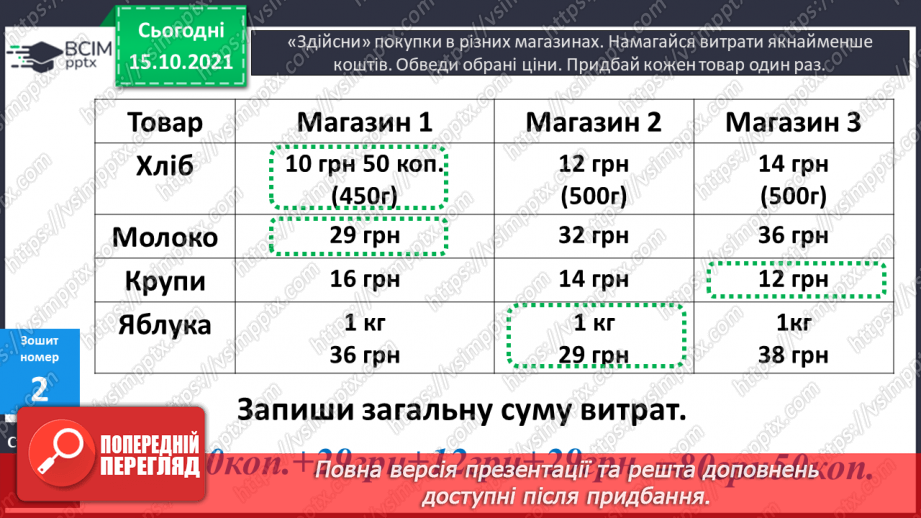 №042 - Закріплення вмінь перетворювати, порівнювати іменовані числа. Задачі, спрямовані на розуміння поняття «економія коштів».26 №042 - Закріплення вмінь перетворювати, порівнювати іменовані числа. Задачі, спрямовані на розуміння поняття «економія коштів».26