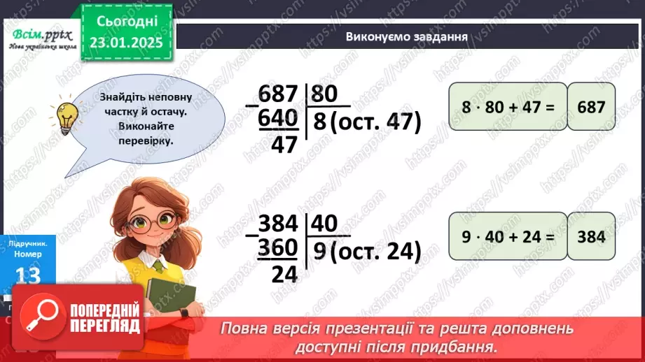 №079 - Ділення з остачею багатоцифрових чисел на круглі числа17