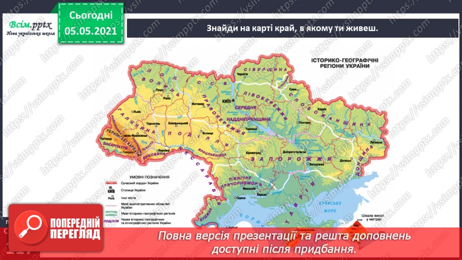 №075 - Проєкт-дослідження «Пізнаємо рідний край»9 №075 - Проєкт-дослідження «Пізнаємо рідний край»9