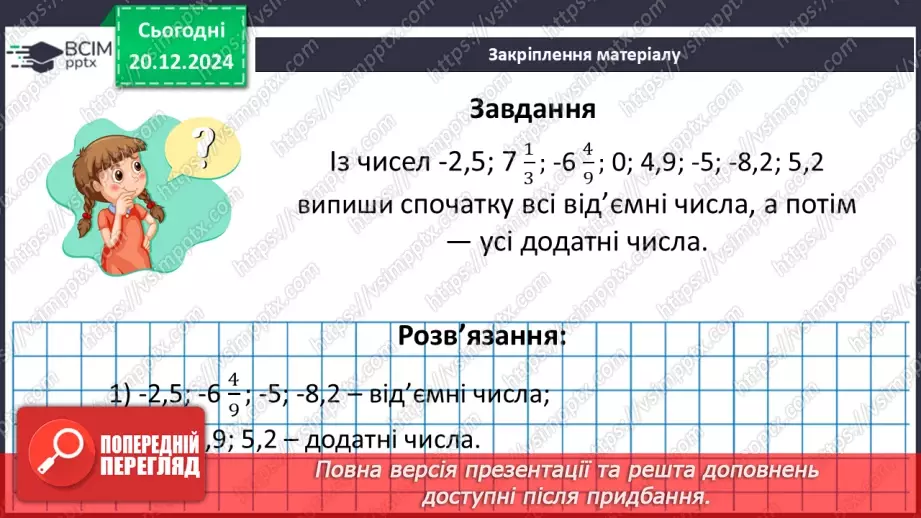 №081 - Додатні та від’ємні числа. Число нуль.30