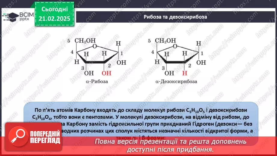 №24 - Вуглеводи. Глюкоза.29 №24 - Вуглеводи. Глюкоза.29