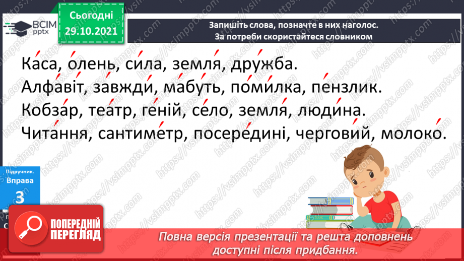 №043 - Наголошування загальновживаних слів. Правильно наголошую загальновживані слова.12