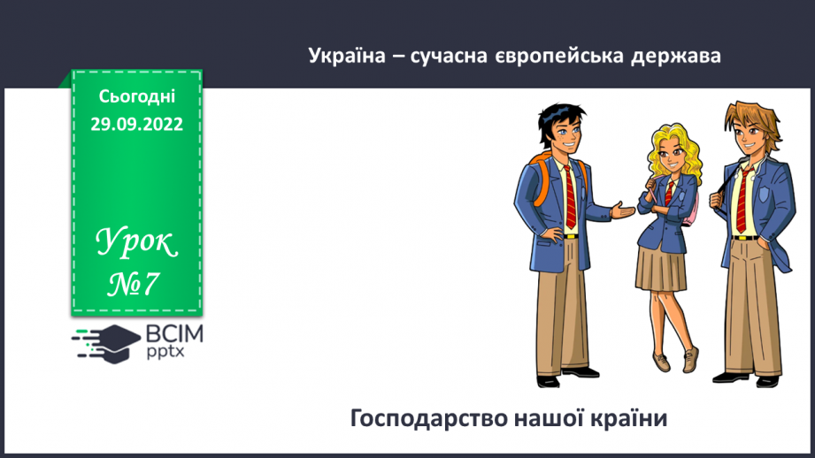 №07 - Господарство нашої країни.0