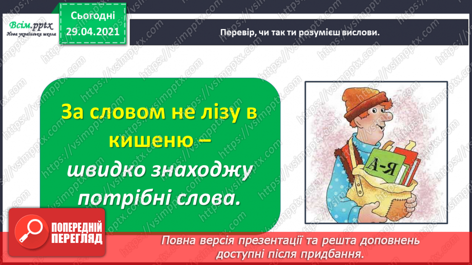 №012 - Наша мова розвивається: чому з’являються нові слова? Л. Відута «Незрозумілі слова». А. Качан «Звертайся до словника»19