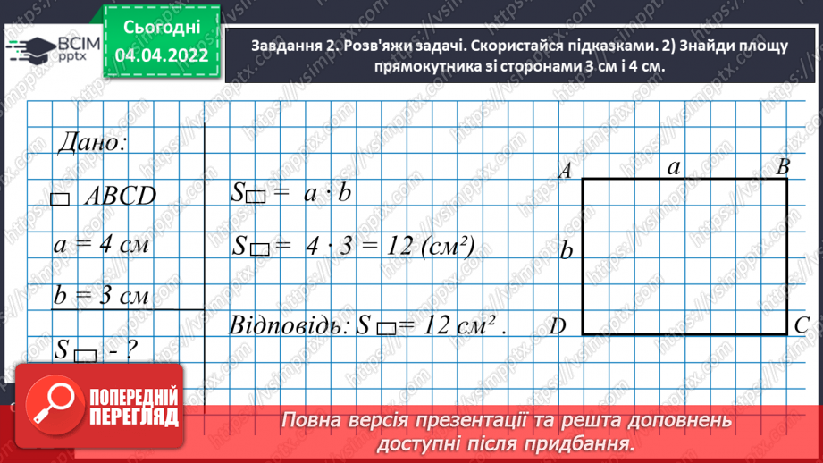 №140 - Розв’язуємо задачі на знаходження площі прямокутника й обернені до них9 №140 - Розв’язуємо задачі на знаходження площі прямокутника й обернені до них9