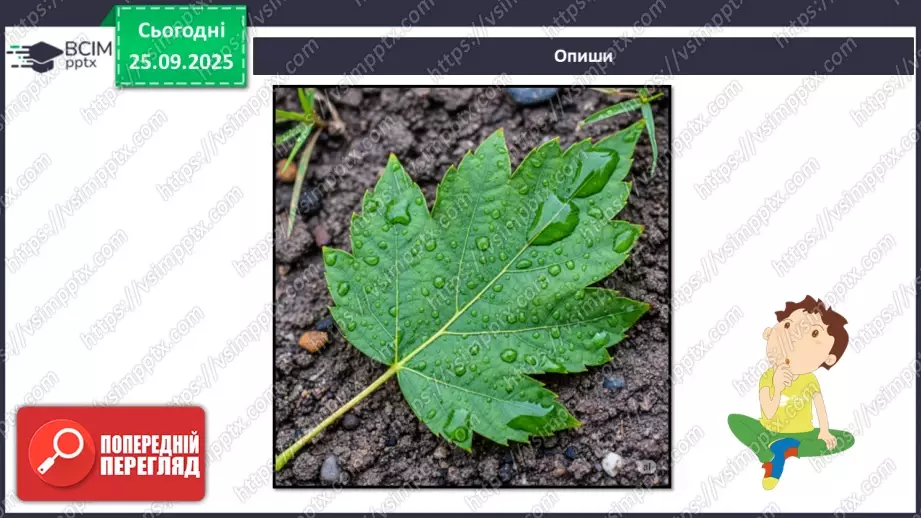 №018 - Проводимо спостереження за природою.25 №018 - Проводимо спостереження за природою.25