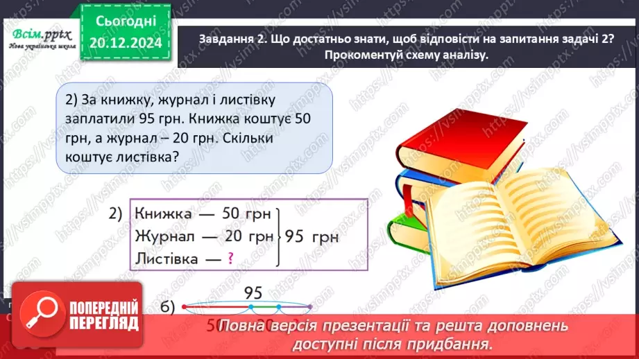 №066 - Розв’язуємо складені задачі на знаходження третього доданка14