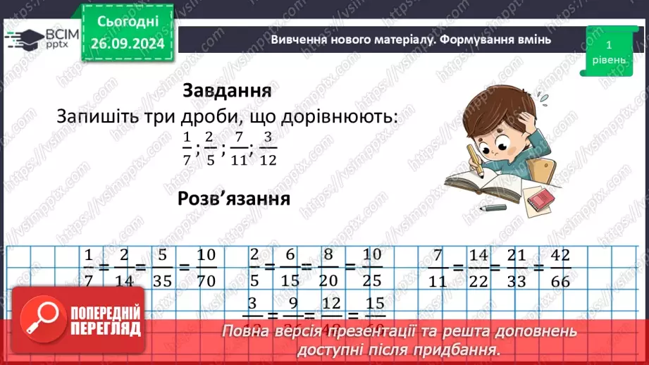 №027 - Основна властивість дробу_21