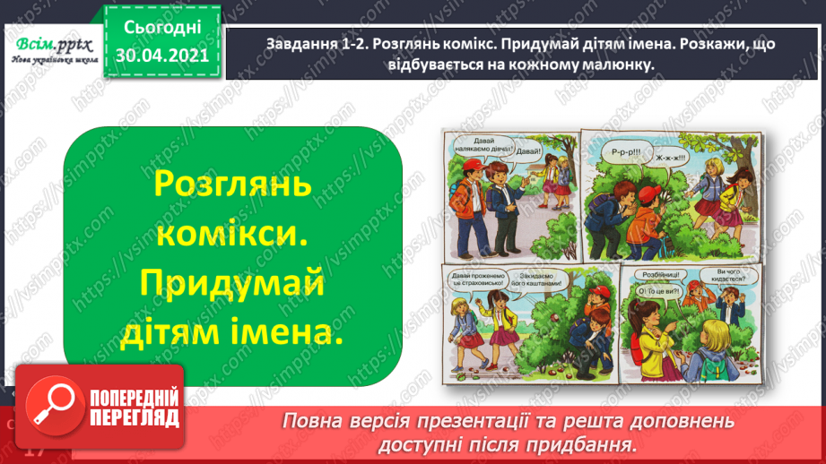 №031 - Розвиток зв’язного мовлення. Побудова розповіді за коміксом і складеними запитаннями. Тема для спілкування: «Весела дитяча пригода»9