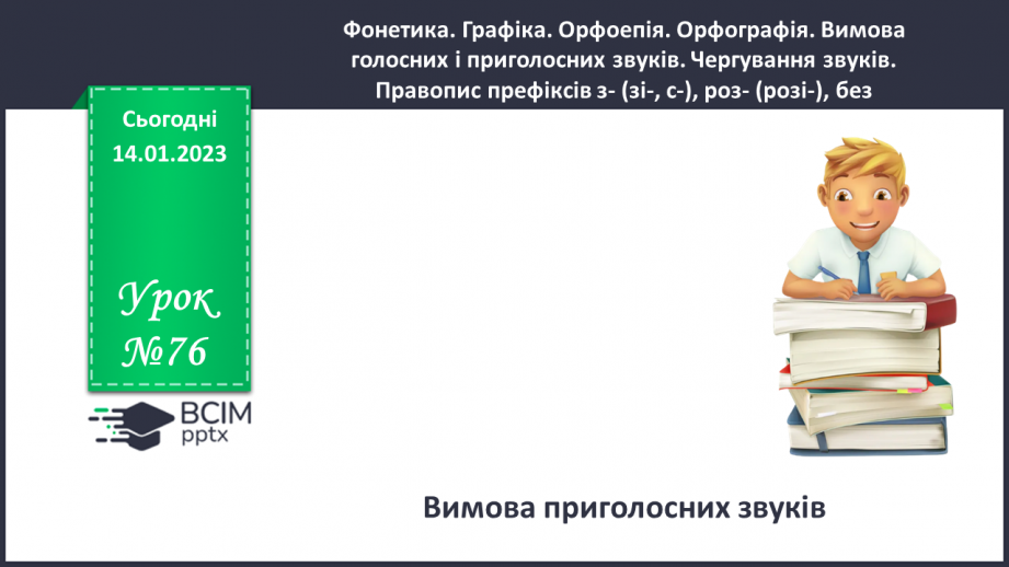 №076 - Вимова приголосних звуків.0 №076 - Вимова приголосних звуків.0