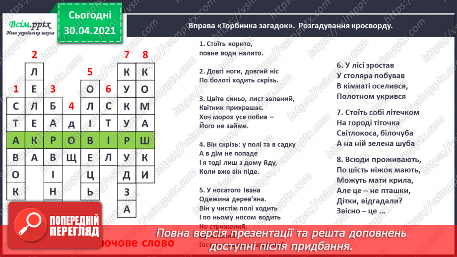 №085 - Л. Глібов «Хто вона», «Хто баба». Акровірші В. Довжика і Д. Білоуса. Складання акровірша2