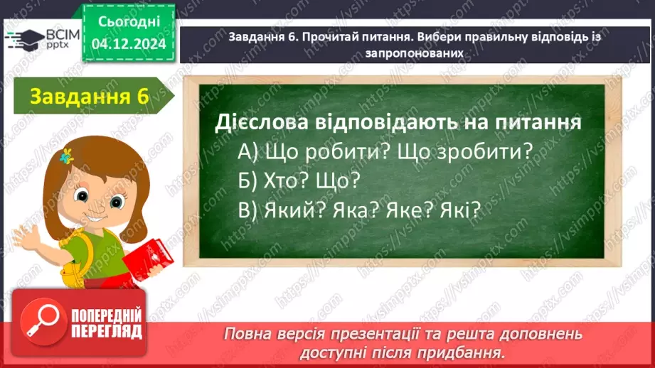 №057 - Узагальнення і систематизація знань учнів за розділом «Слова – назви ознак предметів (прикметники)14