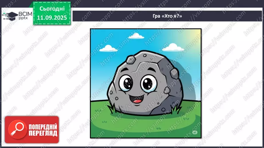 №011 - Природа — частина навколишнього світу.21 №011 - Природа — частина навколишнього світу.21