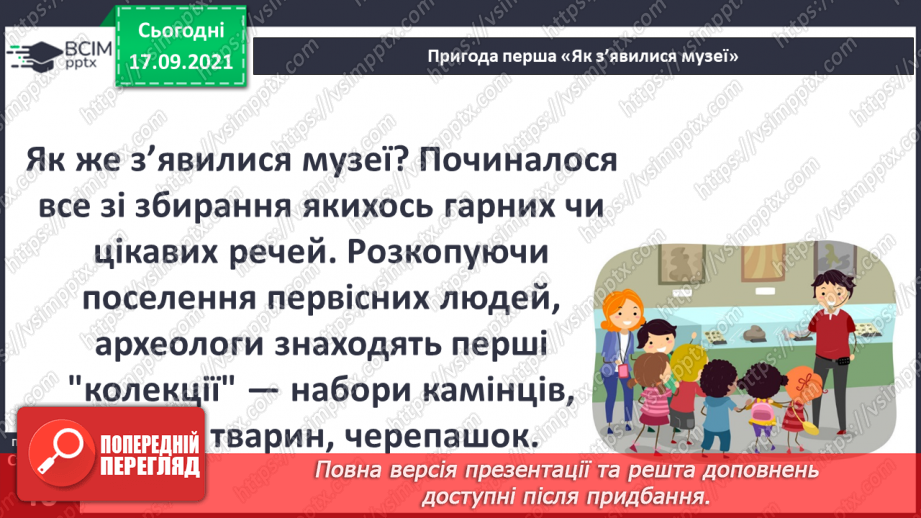 №014 - Аналіз діагностувальної роботи. Робота над виправленням та попередженням помилок. Пригода перша. Як з'явилися музеї.14 №014 - Аналіз діагностувальної роботи. Робота над виправленням та попередженням помилок. Пригода перша. Як з'явилися музеї.14