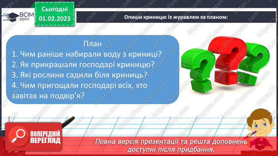 №077 - Урок розвитку зв’язного мовлення 11. Вимова і написання слова «криниця».16