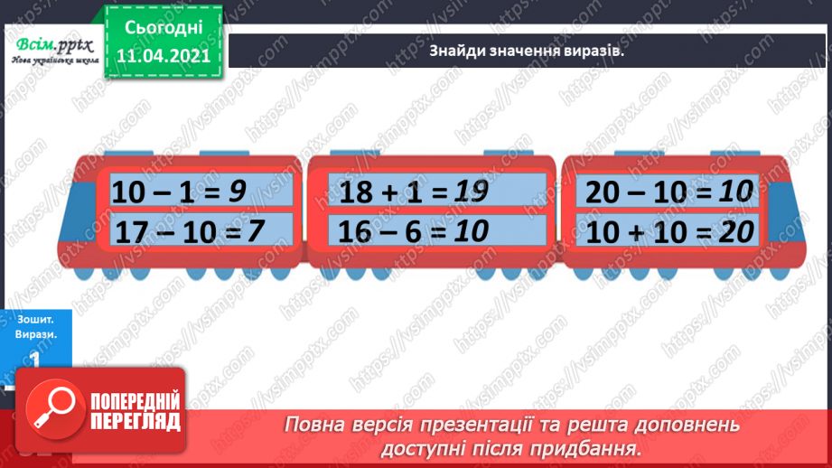 №097 - Розв’язування задач вивчених видів. Творча робота над задачею. Обчислення значень виразів.7