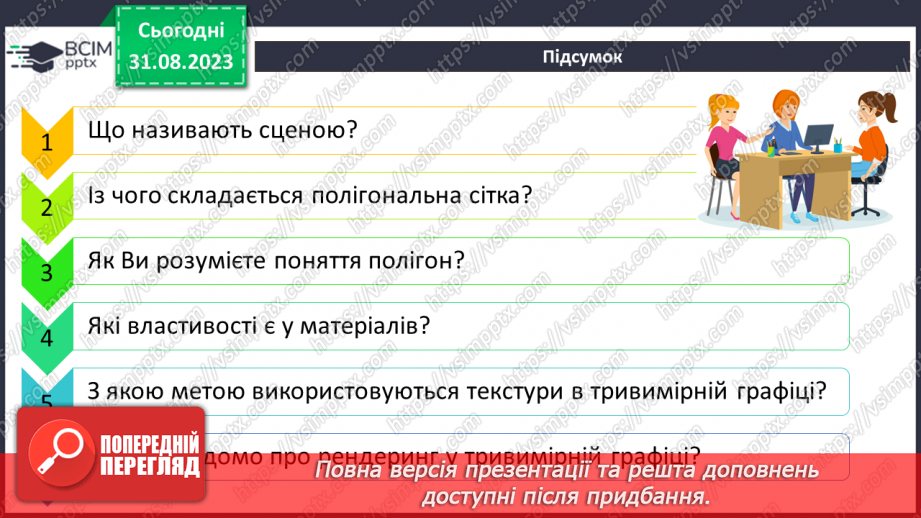 №03 - Сцена, об’єкти та їх елементи. Матеріали. Текстури. Освітлення та камери. Рендеринг.23