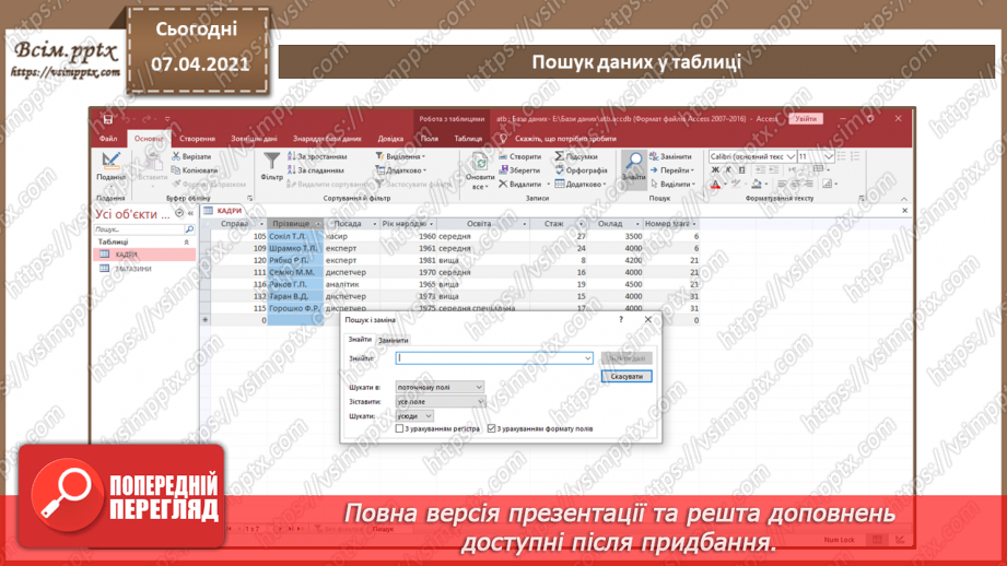 №41 - Уведення, пошук і редагування даних у таблиці.12