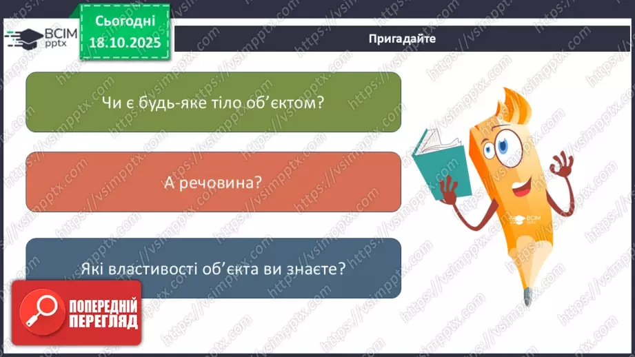 №0025 - Що таке інформаційний об’єкт.5 №0025 - Що таке інформаційний об’єкт.5