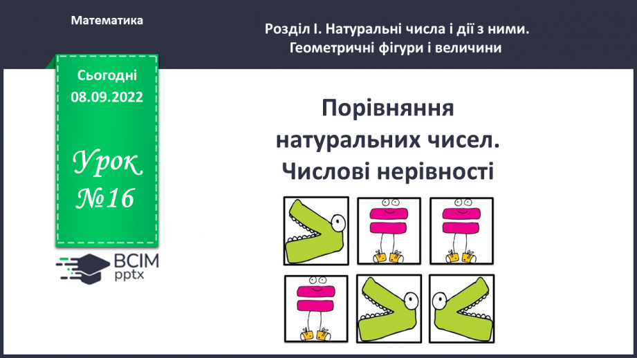 №016 - Розв’язування вправ на порівняння натуральних чисел0