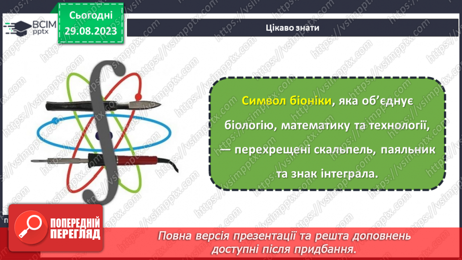 №04 - Вироби-аналоги. Використання біоформ у створенні виробів.15