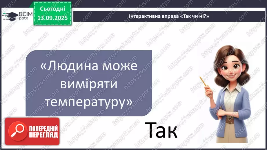 №0011 - Як зміни не залежать від мене? Види термометрів.25 №0011 - Як зміни не залежать від мене? Види термометрів.25