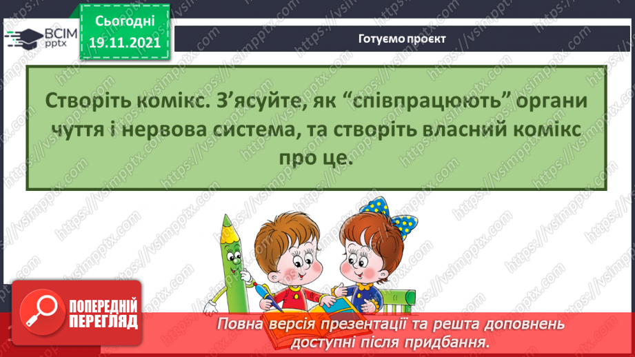№039 - Як я сприймаю інформацію ззовні? Готуємо проект. Створюємо комікси.26 №039 - Як я сприймаю інформацію ззовні? Готуємо проект. Створюємо комікси.26