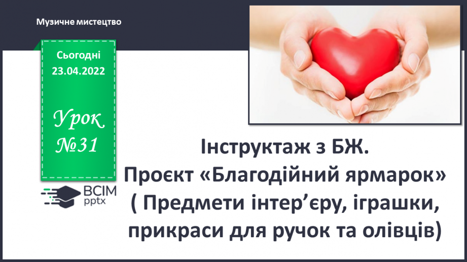 №31 - Інструктаж з БЖ.   Проєкт «Благодійний ярмарок» ( Предмети інтер’єру, іграшки, прикраси для ручок та олівців)0 №31 - Інструктаж з БЖ.   Проєкт «Благодійний ярмарок» ( Предмети інтер’єру, іграшки, прикраси для ручок та олівців)0