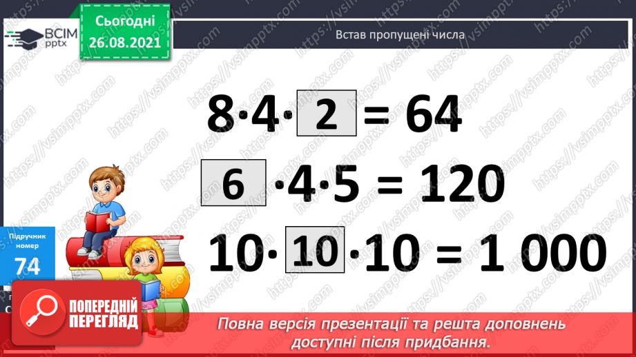 №009 - Розв’язування рівнянь із діями віднімання і ділення. Розв’язування задач на знаходження числа за його частиною7