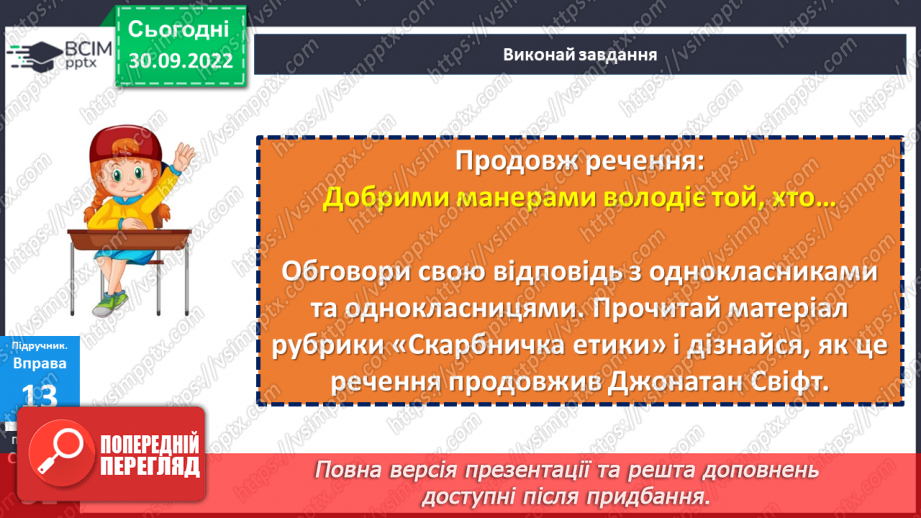 №07 - Конструктивна комунікація. Етикет. Як спілкуватися з людьми?28