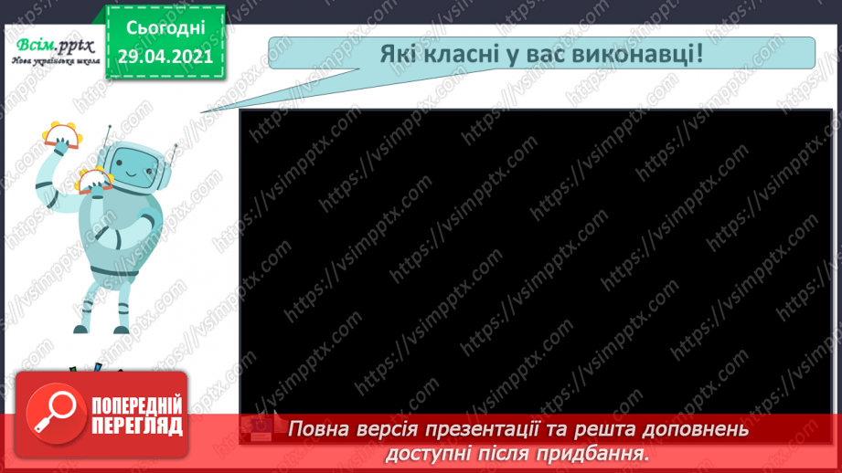 №17 - Мандрівка у світ фантастики. Роботи-музиканти. Динаміка. Перегляд, пісня робота СЕ-Е («Oh, Oh, Oh, Watch CE-E go»);6