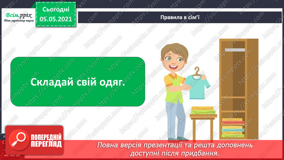№081 - Ти і твоя родина. Правила поведінки в сім’ї18