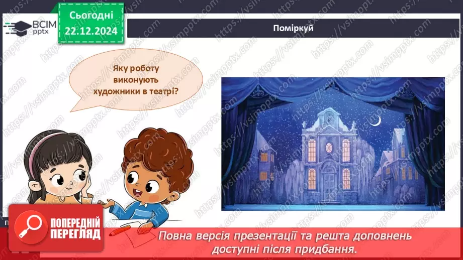 №051 - Художники в театрі. Театральні правила.7 №051 - Художники в театрі. Театральні правила.7