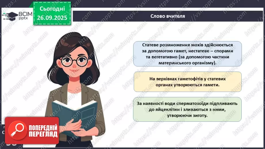 №017 - Вищі спорові рослини: мохи та плауни. Їхнє значення в екосистемах і використання21 №017 - Вищі спорові рослини: мохи та плауни. Їхнє значення в екосистемах і використання21