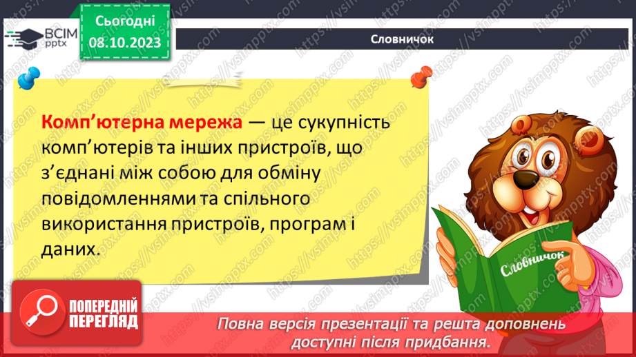 №010-11 - Інструктаж з БЖД. Комп’ютерна мережа. Локальні і глобальні комп’ютерні мережі.7