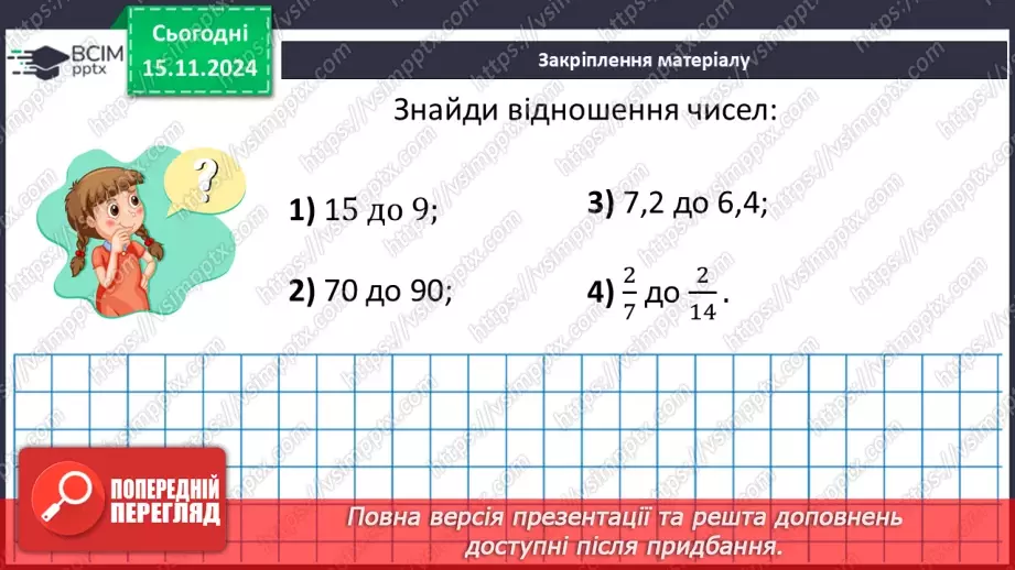 №058 - Відношення. Основна властивість відношення35