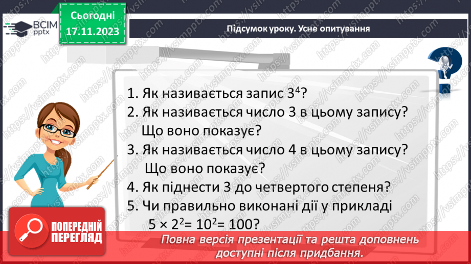 №065 - Степінь натурального числа. Квадрат і куб натурального числа.33