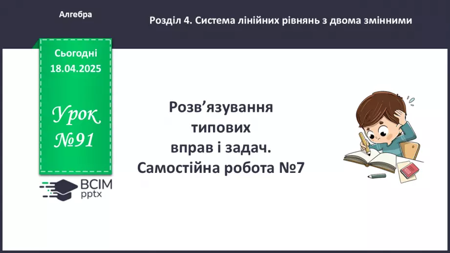№091 - Розв’язування типових вправ і задач. Самостійна робота №7.0 №091 - Розв’язування типових вправ і задач. Самостійна робота №7.0