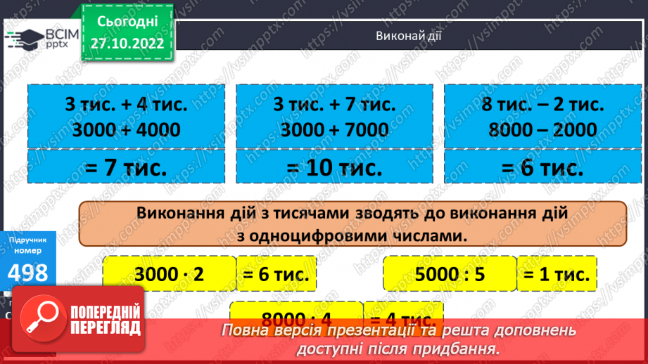 №052 - Тисяча. Розрядні числа четвертого розряду18