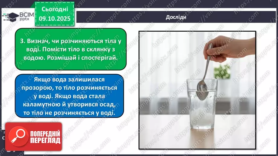 №023 - Нежива природа. Різноманітність тіл неживої природи та їхні властивості.25 №023 - Нежива природа. Різноманітність тіл неживої природи та їхні властивості.25