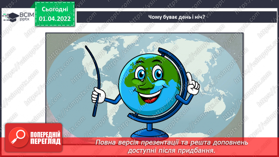 №083 - Що може рухатися? Обертання Землі навколо Сонця. Моделювання зміни дня і ночі (лампа, глобус)21 №083 - Що може рухатися? Обертання Землі навколо Сонця. Моделювання зміни дня і ночі (лампа, глобус)21
