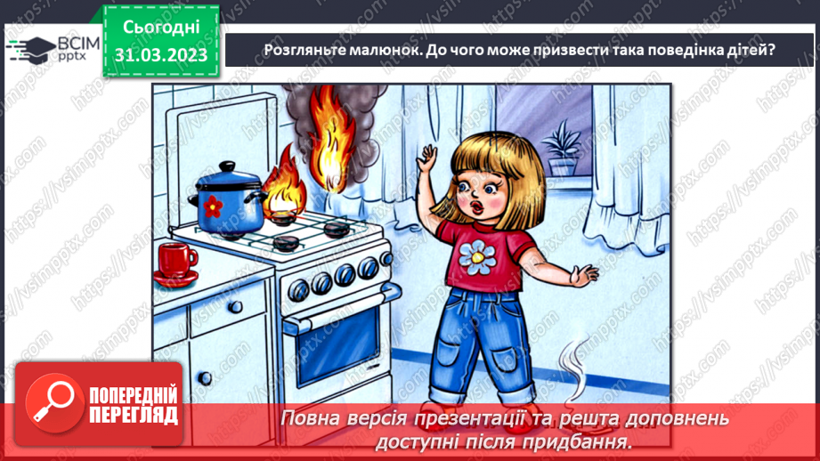 №090 - Як діяти в аварійних ситуаціях.8
