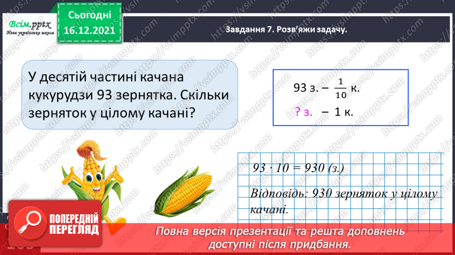 №142 - Виконуємо ділення круглого числа на одноцифрове двома способами38 №142 - Виконуємо ділення круглого числа на одноцифрове двома способами38