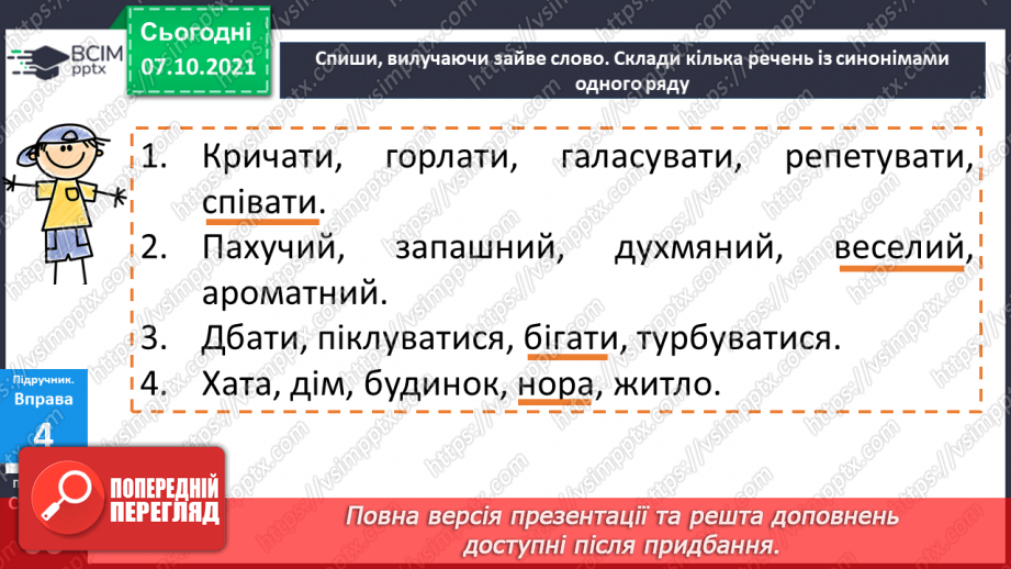 №037-38 - Синоніми. Народна байка12 №037-38 - Синоніми. Народна байка12