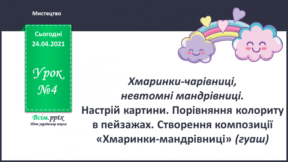 №04 - Настрій картини. Порівняння колориту в пейзажах. Створення композиції «Хмаринки-мандрівниці»0